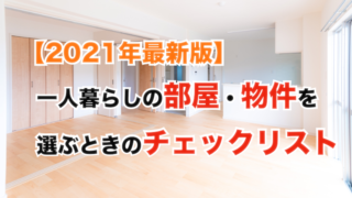 21年最新版 単身 一人暮らしの引っ越し準備 手続きチェックリスト 単身 一人暮らし向け 引っ越しのトリセツ